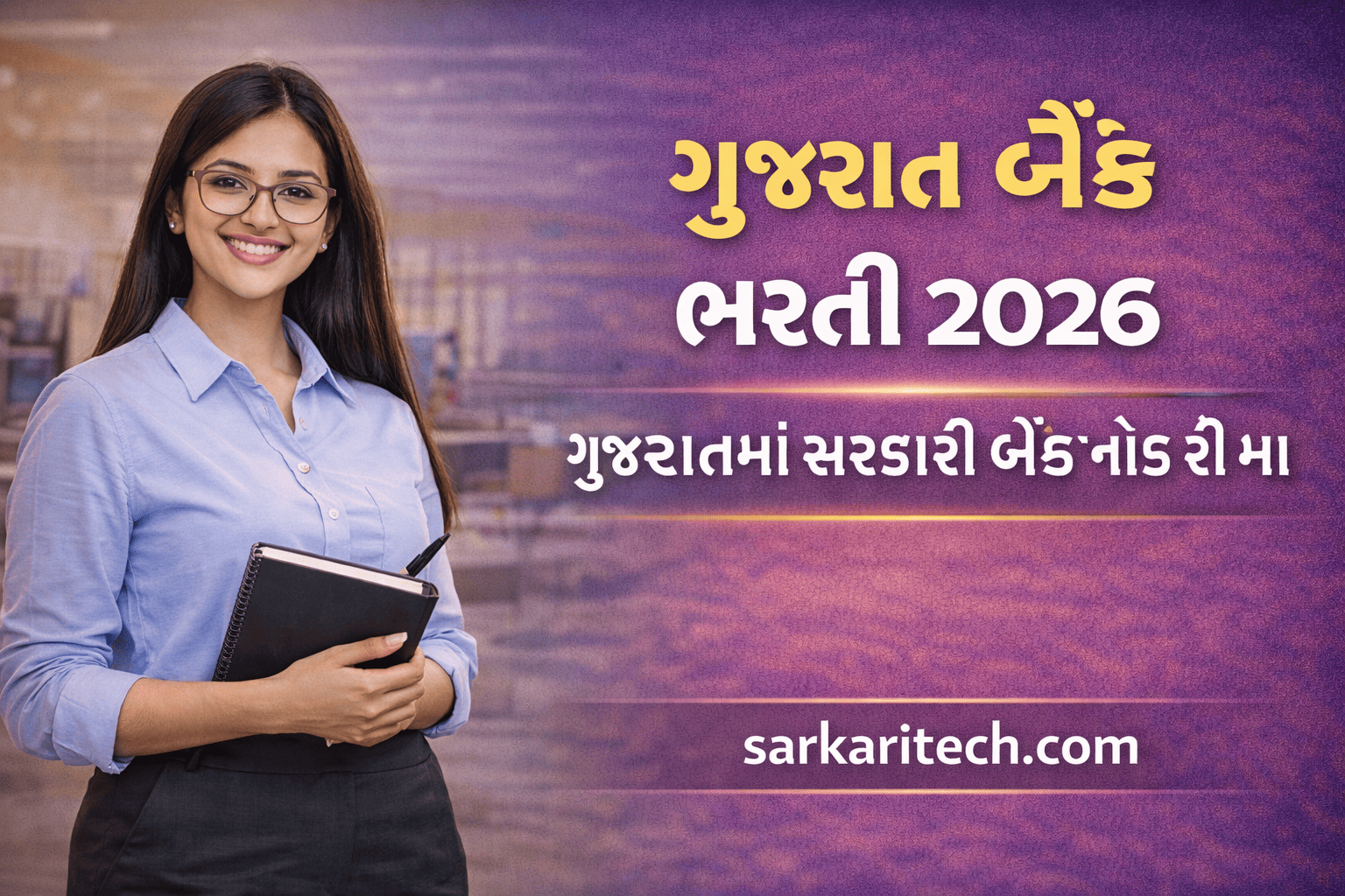 ગુજરાત બેંક ભરતી 2026