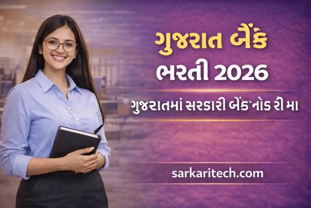 ગુજરાત બેંક ભરતી 2026