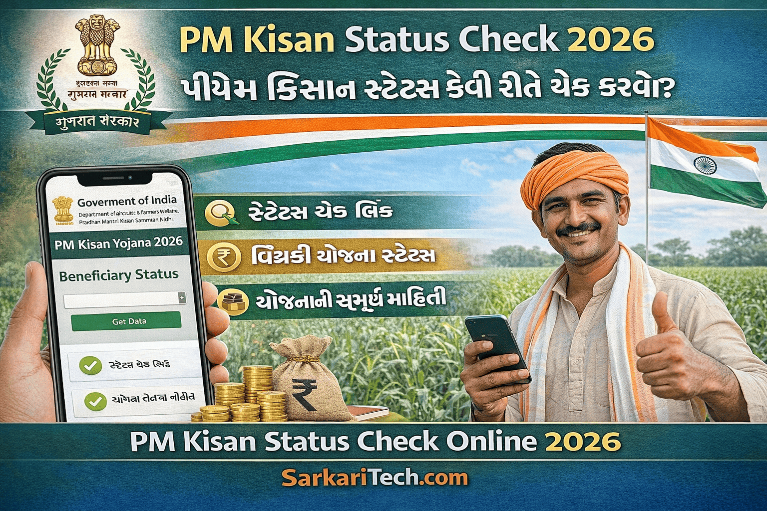 પીએમ કિસાન સ્ટેટસ 2026