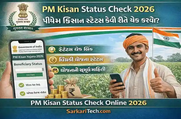 પીએમ કિસાન સ્ટેટસ 2026