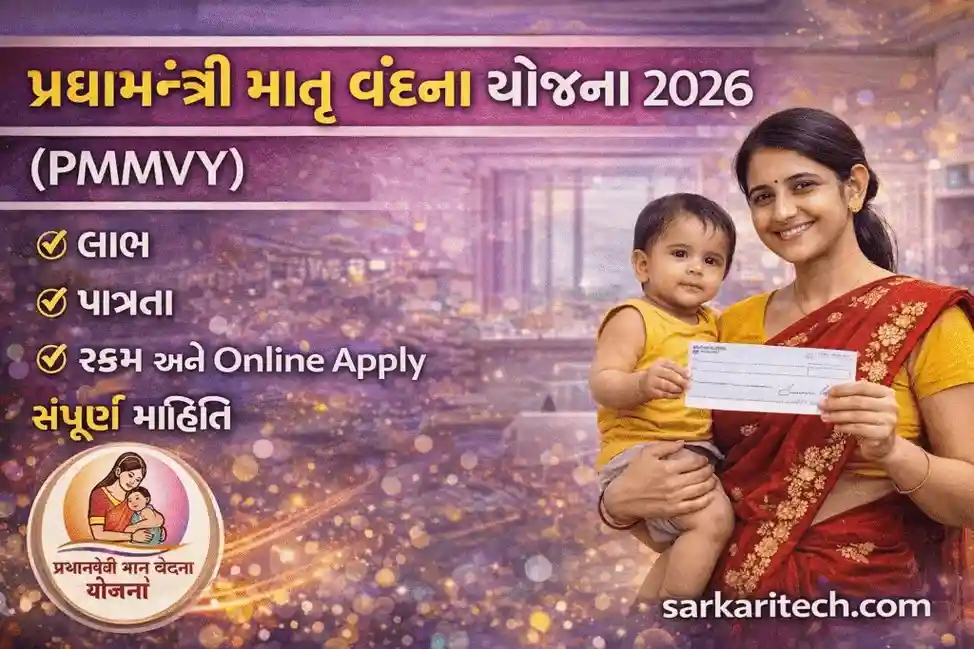 પ્રધાનમંત્રી માતૃ વંદના યોજના 2026