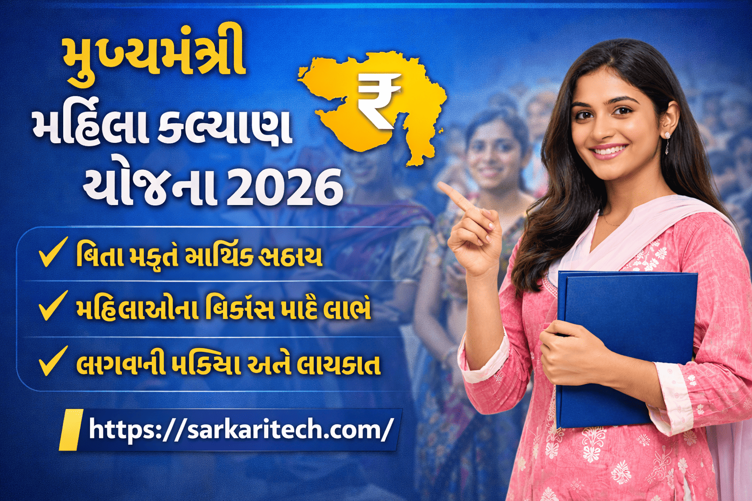 મુખ્યમંત્રી મહિલા કલ્યાણ યોજના 2026