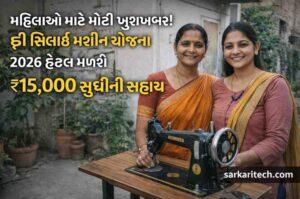 સિલાઈ મશીન યોજના 2026