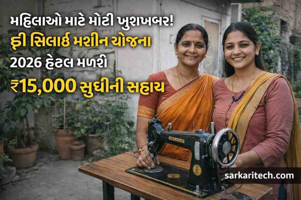સિલાઈ મશીન યોજના 2026