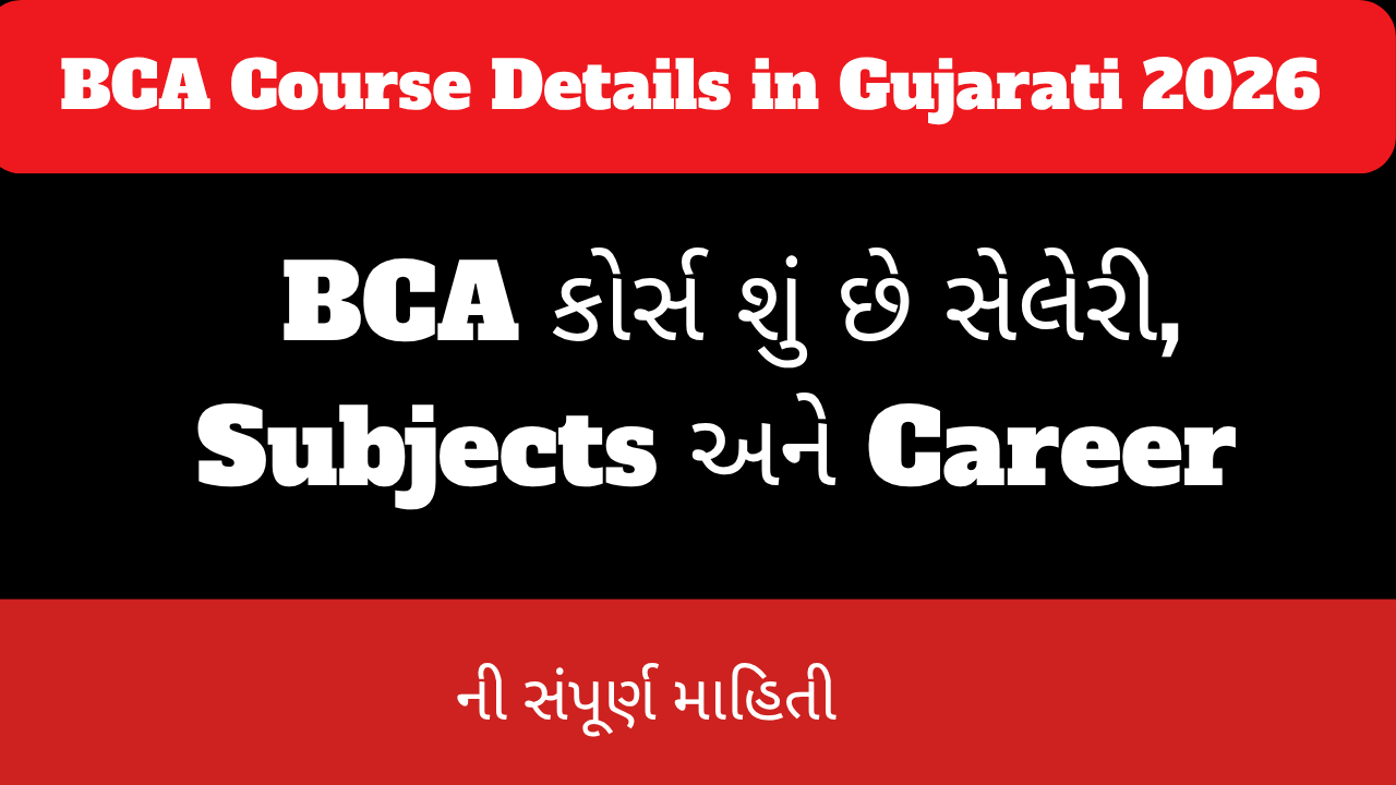 BCA Course Details in Gujarati 2026