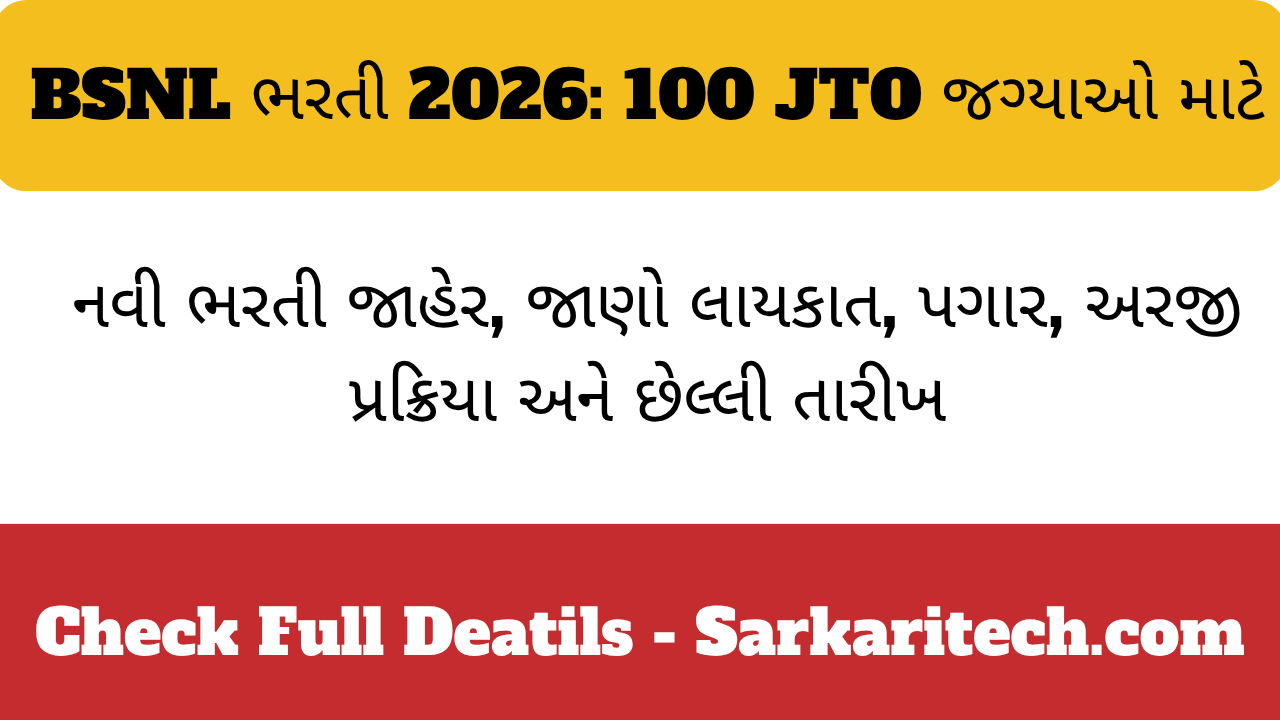 BSNL ભરતી 2026