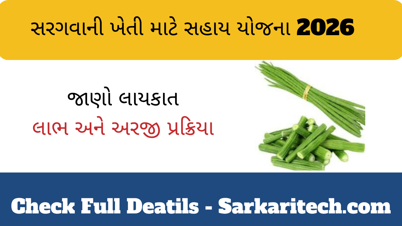 સરગવાની ખેતી માટે સહાય યોજના 2026